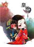 皇恩浩荡by白芥子免费阅读