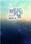 照见星星的她 随侯珠番外