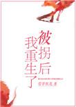 被拐后我重生了免费阅读无广告