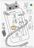 星际灵厨直播间