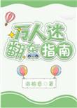 万人迷翻车日常