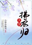 大笑拂袖归