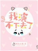 我演不下去了18