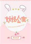 妖怪公寓百度TXT