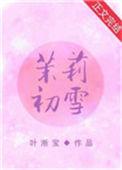 茉莉初雪好看吗