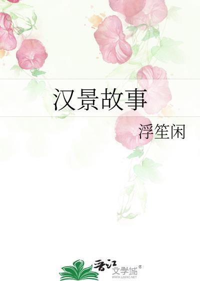 汉景故事by浮生闲