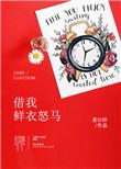 鲜衣怒马仗剑天涯下一句