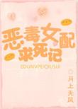 恶毒女配的求生