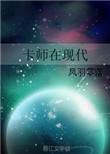 卡师在现代相似