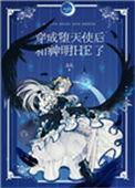穿成堕天使后和神明he了 作者巡礼