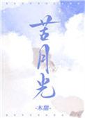 苦月光木甜全文免费阅读