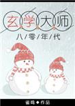 玄学大师在八零年代无防盗番外