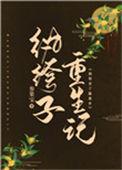 纨绔子重生记参果宝