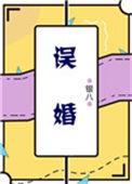 误婚by银竹鸢周予安