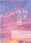 林木含白露笔趣阁