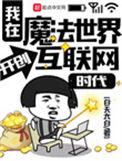 我在魔法世界开创互联网时代笔趣阁