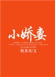 小娇妻的意思是