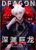 深渊巨龙苏醒以后完整免费