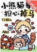 小熊猫每天担心掉马读零零