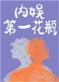 内娱第一花瓶攻是谁