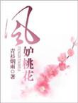 风妒桃花全集免费播放