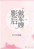 影后做军嫂完结TXT