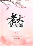 老大是女郎番外TXT