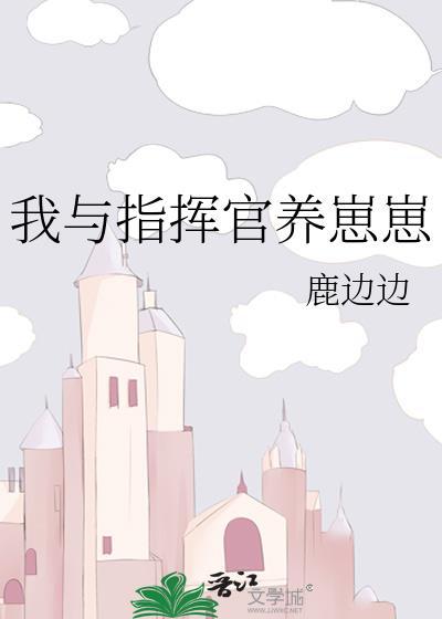 我与指挥官养崽崽 鹿边边