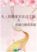 夫人的娘家实在过于强大格格党