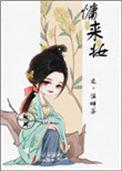 慵来妆溪畔茶百度