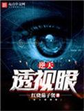 逆天透视眼三疯妖孽