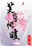 芙蓉帐暖度春宵下一句