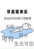穿越回来后我苏遍全世界 笔趣阁