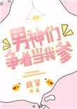 男神们争着当我爹书包网