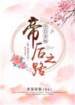 小宫女的帝后之路漫画