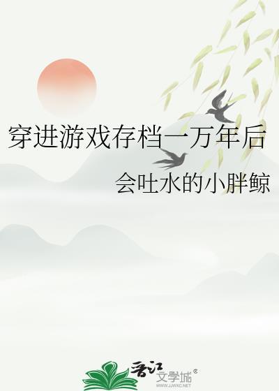 穿进游戏存档一万年后by