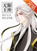 无限王座免费阅读
