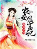 免费阅读随身空间农女奋斗史
