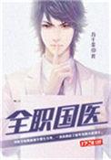全职国医TXT免费
