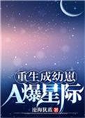 重生成幼崽a爆星际21章