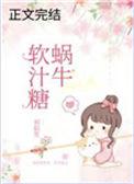 蜗牛软汁糖在线阅读