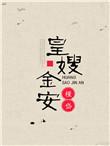 皇嫂金安无防盗章笔趣阁最新章节介绍