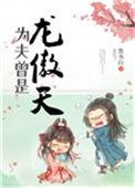 为夫曾是龙傲天漫画免费下拉式