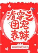 清穿之团宠表妹书评