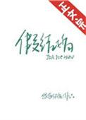 假结婚也敢上恋综