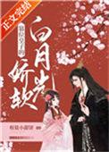 篡位皇子的娇软白月光 作者椒盐小甜饼
