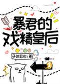 暴君的戏精皇后大结局
