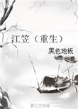江砚舟江重青全文免费阅读最新章节列表