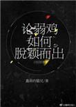 论弱鸡如何脱颖而出男主