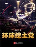 环球挖土党 最新